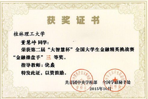 董慧峥同学获奖证书